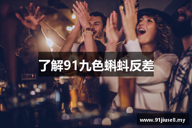 91九色蝌蚪反差 - 91 九色 客服中心 - 极品女神露脸