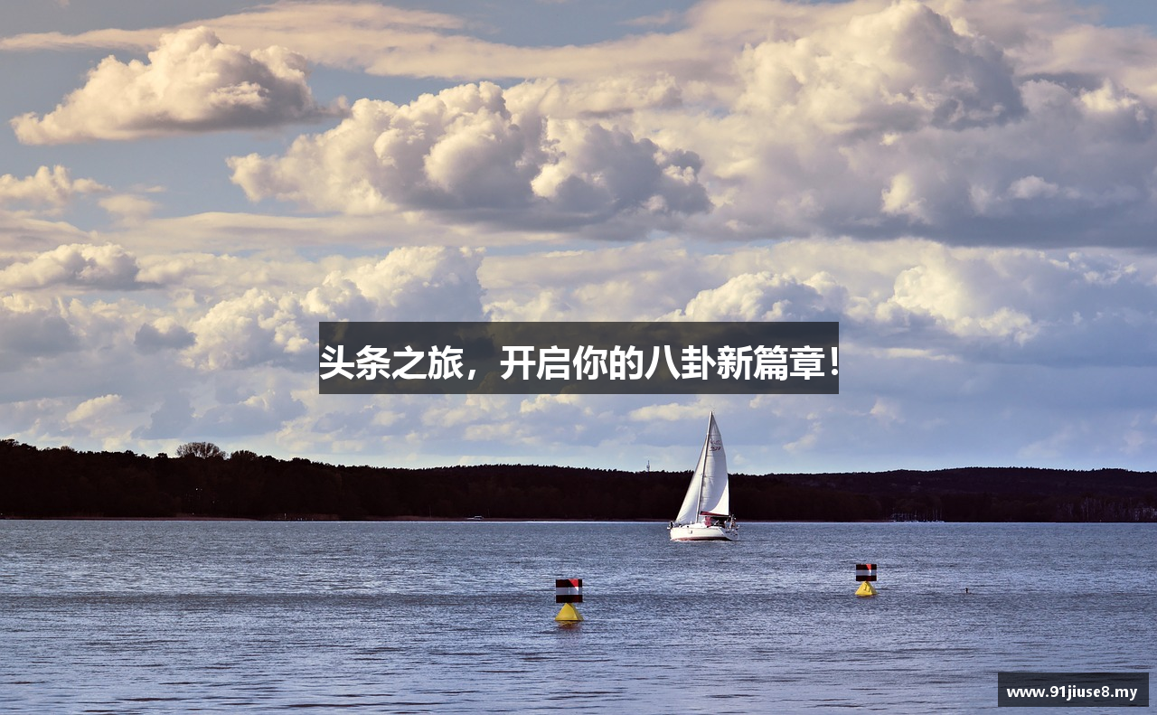 头条之旅，开启你的八卦新篇章！